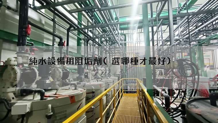 純水設備用阻垢劑(選哪種才最好)